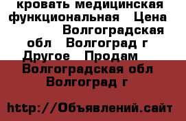 кровать медицинская функциональная › Цена ­ 25 000 - Волгоградская обл., Волгоград г. Другое » Продам   . Волгоградская обл.,Волгоград г.